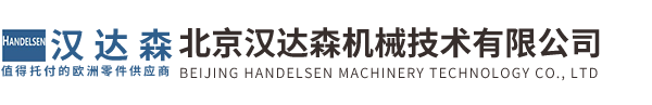 北京漢達(dá)森機(jī)械技術(shù)有限公司